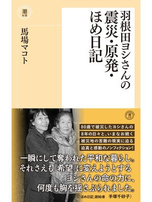 cover image of 羽根田ヨシさんの震災・原発・ほめ日記
